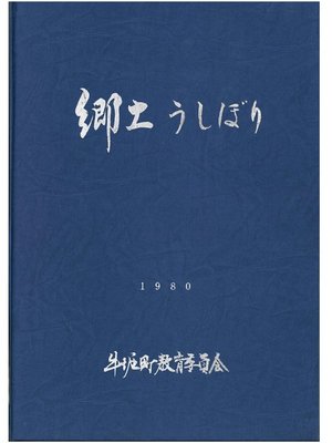cover image of 郷土うしぼり